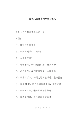 金秋文艺开幕词开场白范文