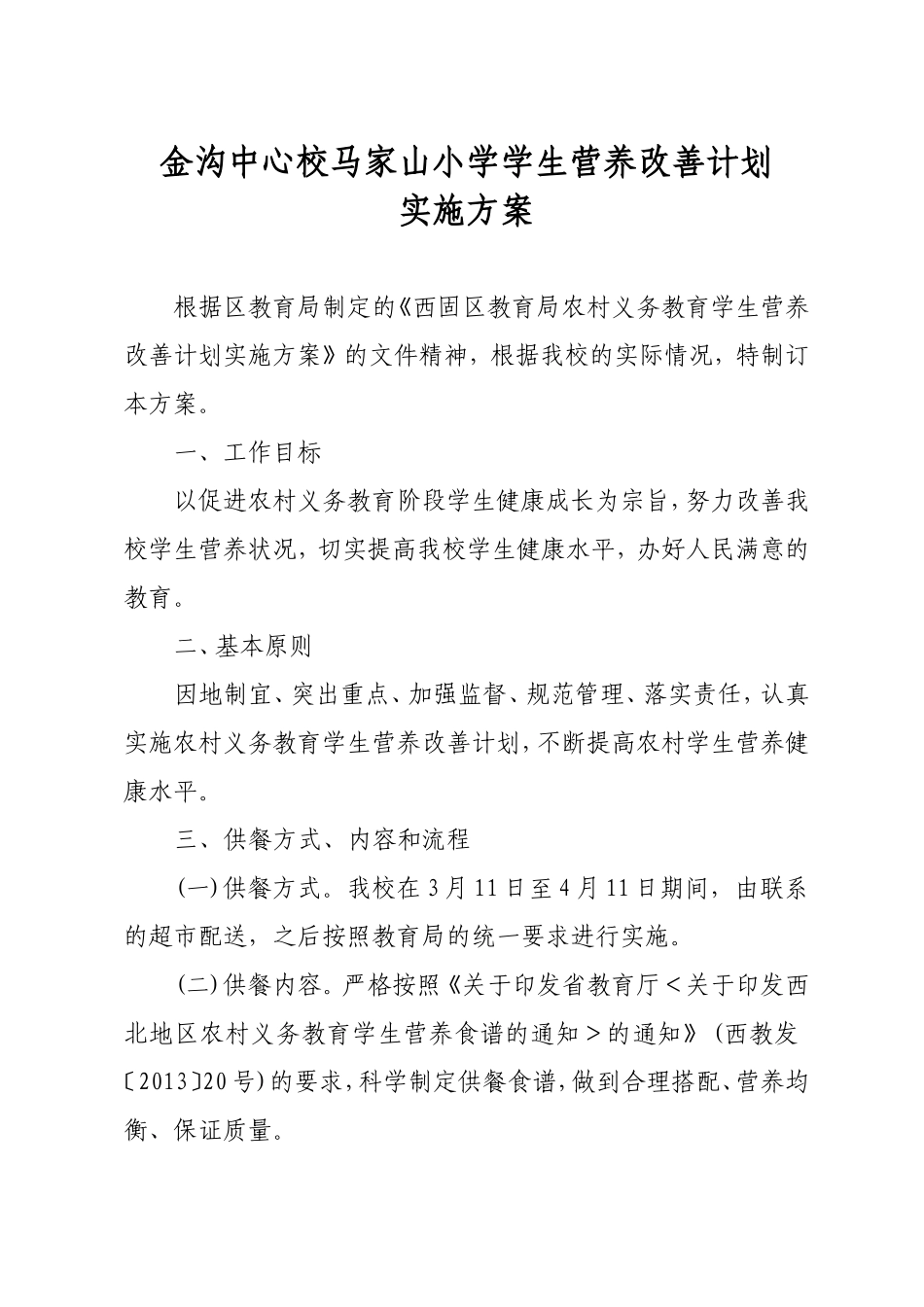 马家山小学学生营养改善计划实施方案_第1页