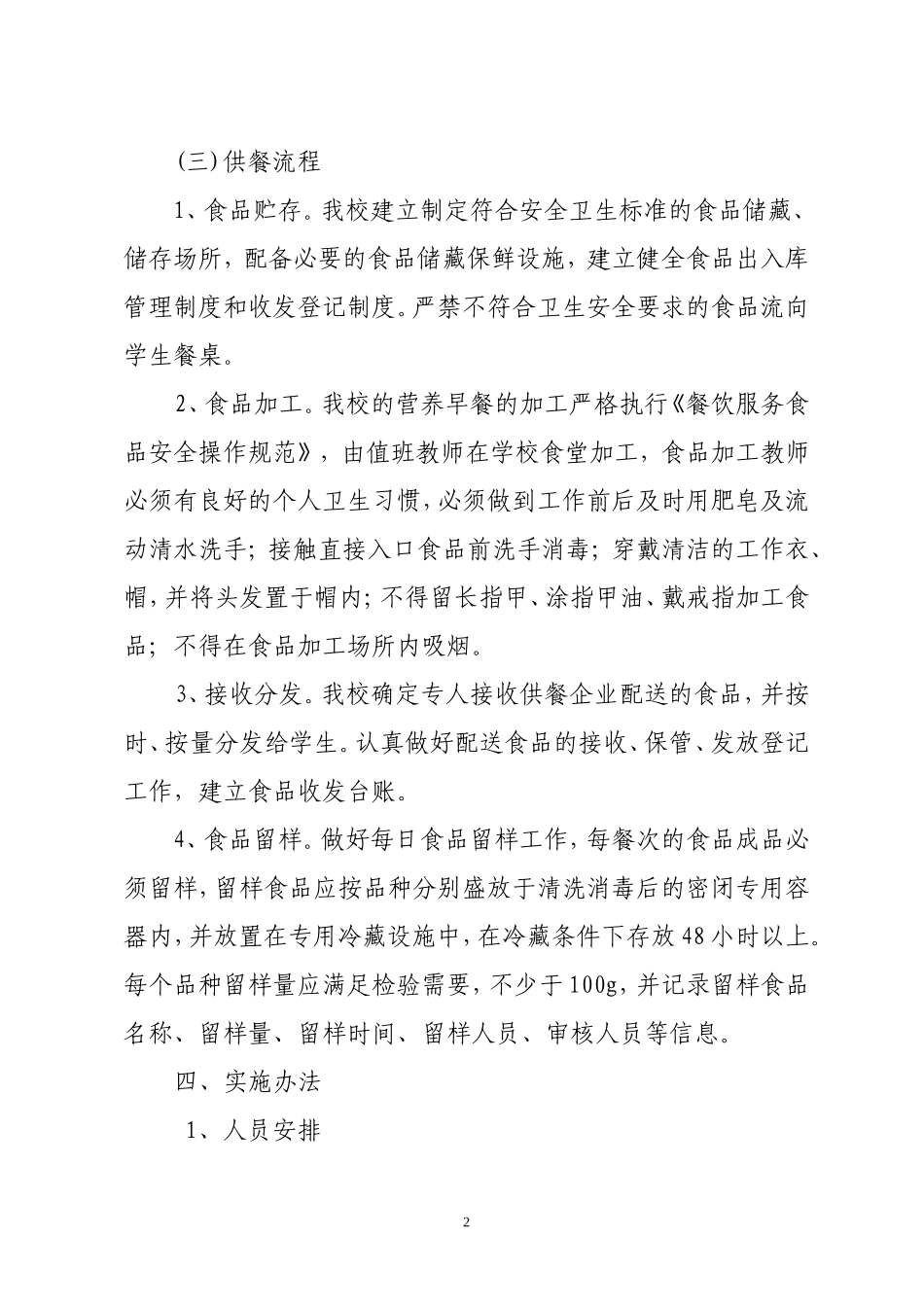 马家山小学学生营养改善计划实施方案_第2页