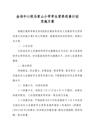 马家山小学学生营养改善计划实施方案