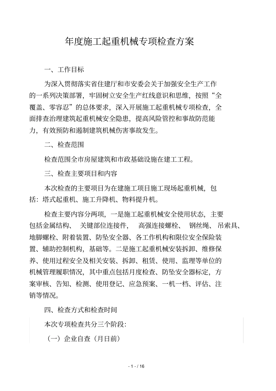 2019年施工起重机械专项检查方案_第1页