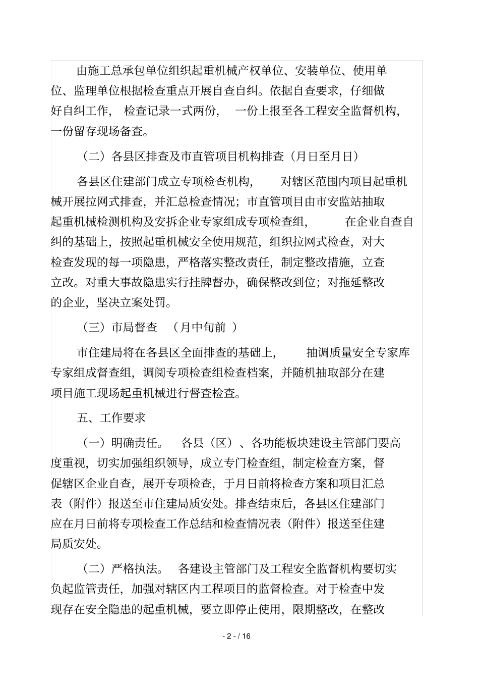 2019年施工起重机械专项检查方案_第2页