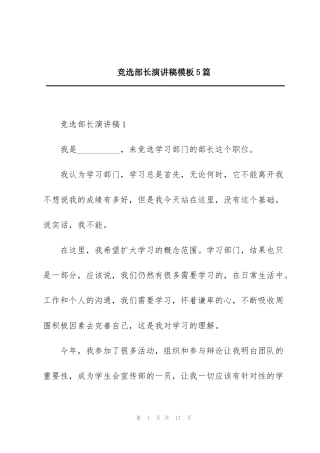 竞选部长演讲稿模板5篇