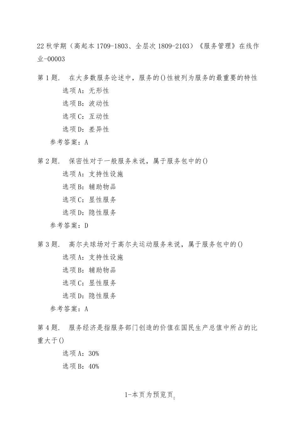 南开大学22年秋季新学期《服务管理》在线作业三 _第1页