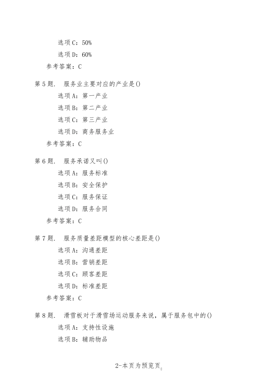 南开大学22年秋季新学期《服务管理》在线作业三 _第2页