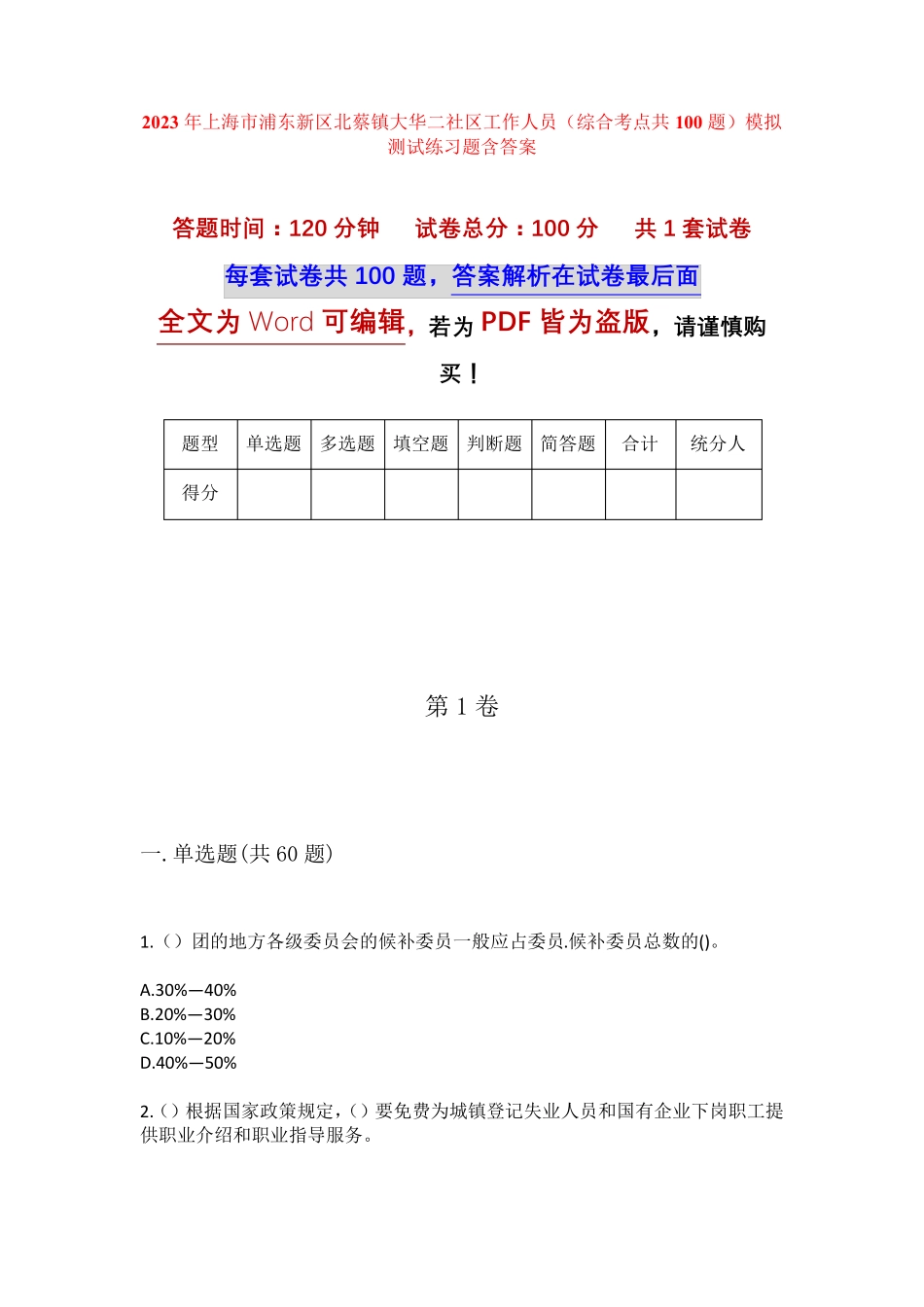 精品市浦东新区北蔡镇大华二社区工作人员(综合考点共100题)模拟测试练习精品_第1页