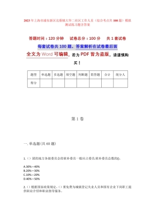 精品市浦东新区北蔡镇大华二社区工作人员(综合考点共100题)模拟测试练习精品