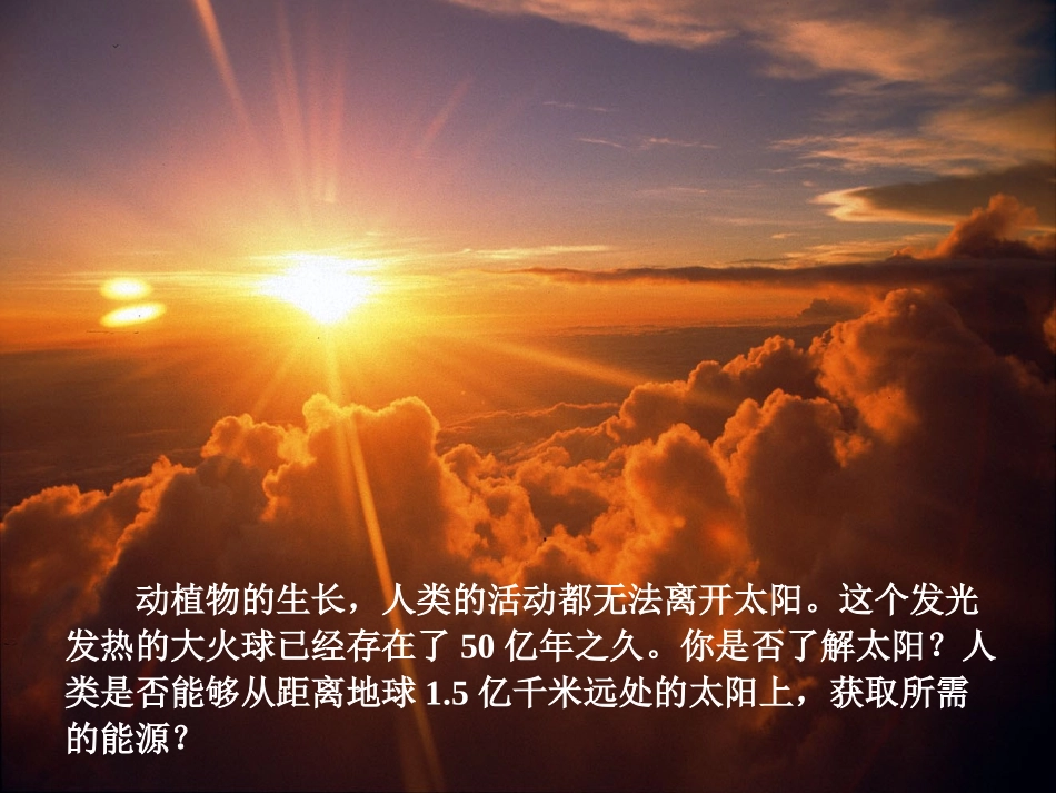 《太阳能》参考课件1_第2页