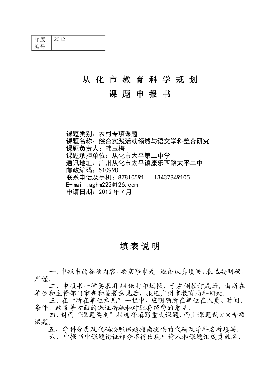 从化市教育科学规划课题申报书(2012年版)_第1页