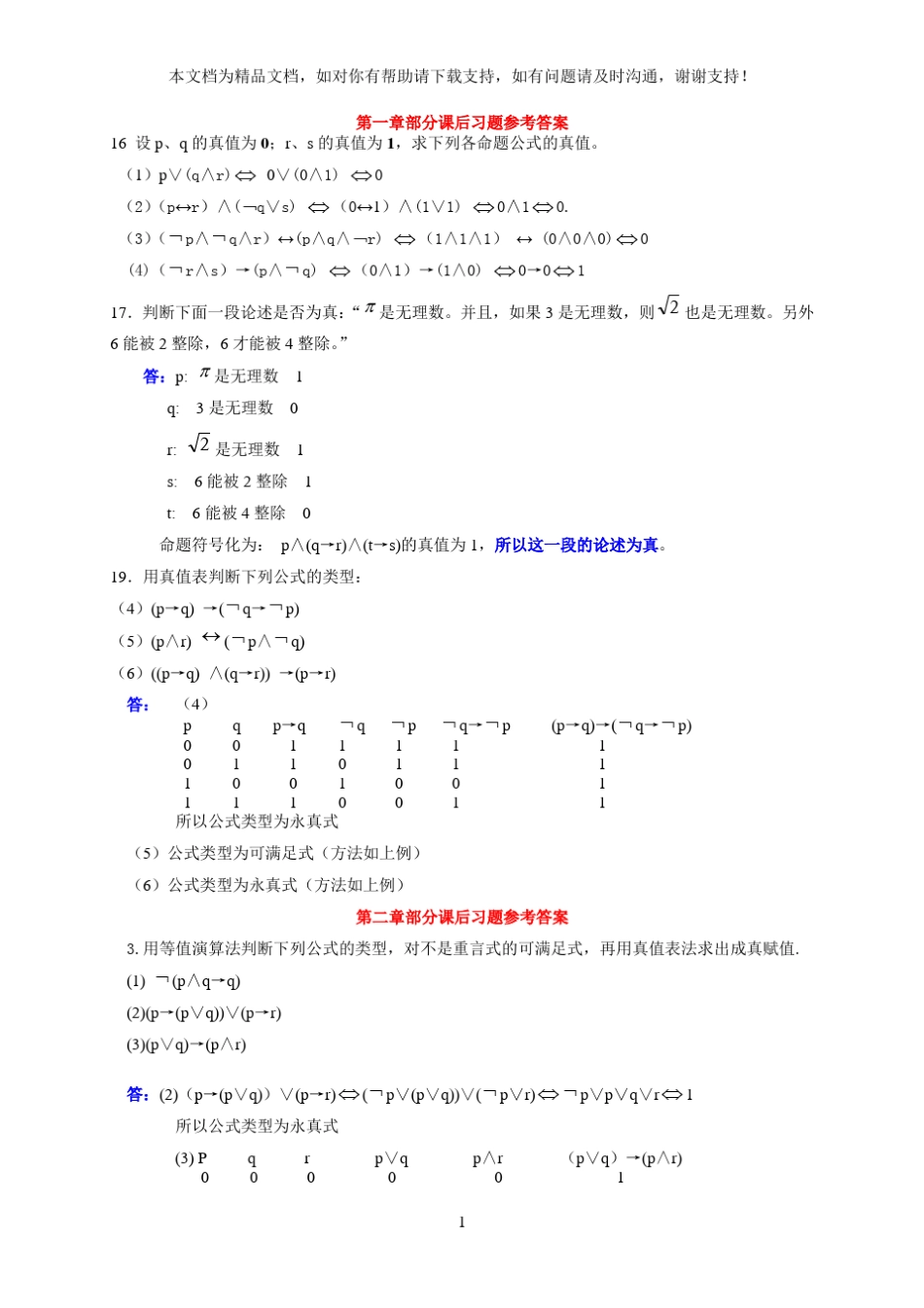 离散数学-修订版-耿素云-清华大学-课后答案 _第1页