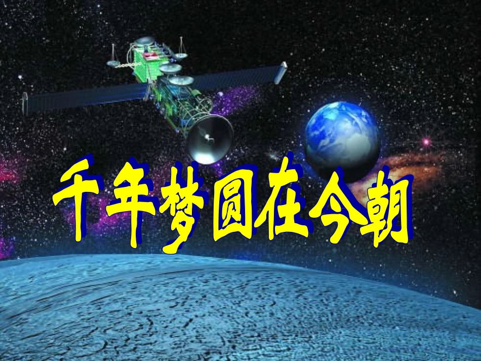 《千年梦圆在今朝》教学课件2_第1页
