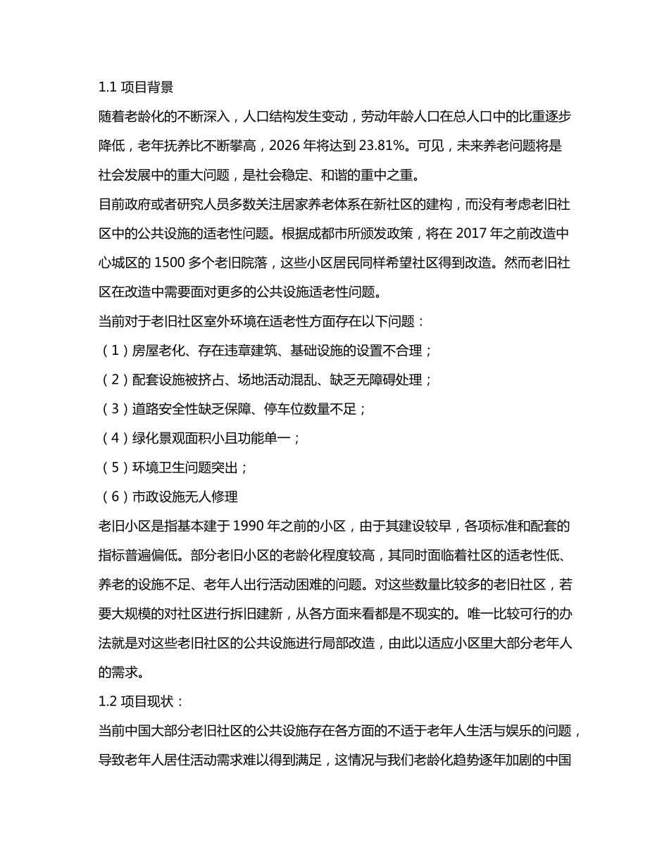 老龄化背景下城市老旧社区适老性改造中的公共设施设计r ——以成都精品_第2页