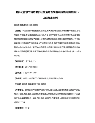 老龄化背景下城市老旧社区适老性改造中的公共设施设计r ——以成都精品