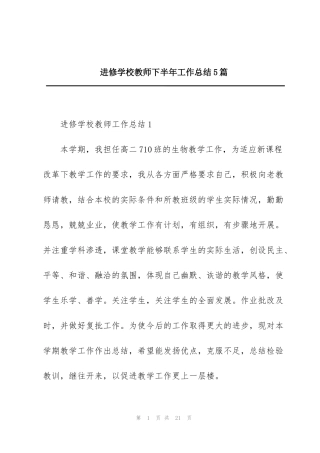 进修学校教师下半年工作总结5篇