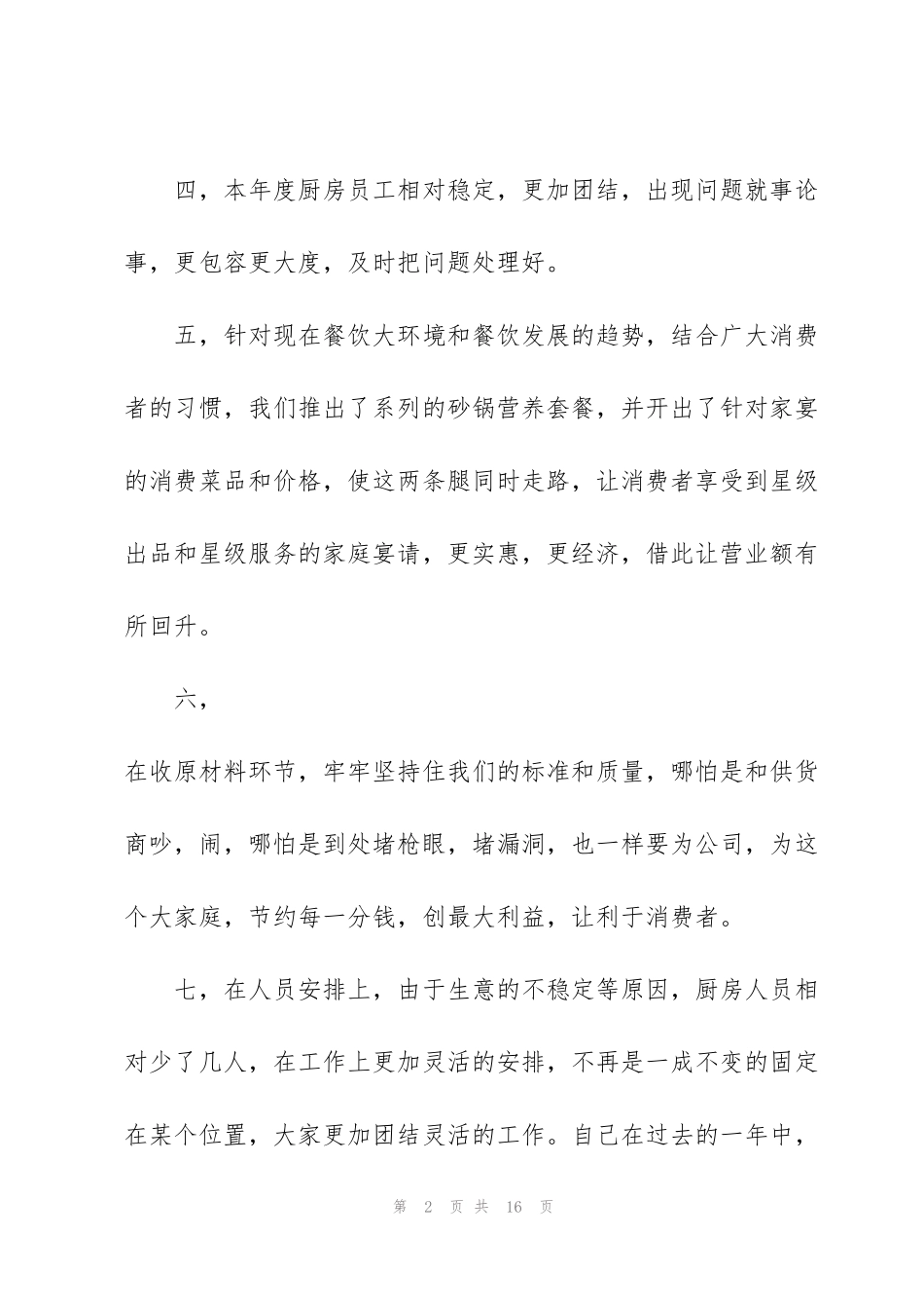 酒店厨房个人工作反思报告_第2页