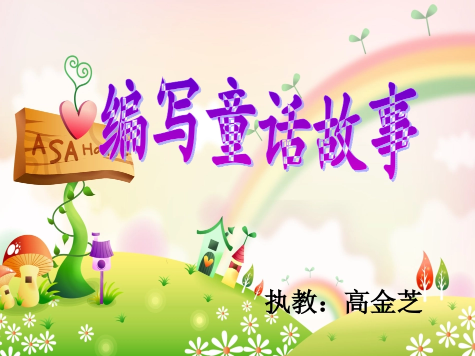 写童话指导课件_第1页