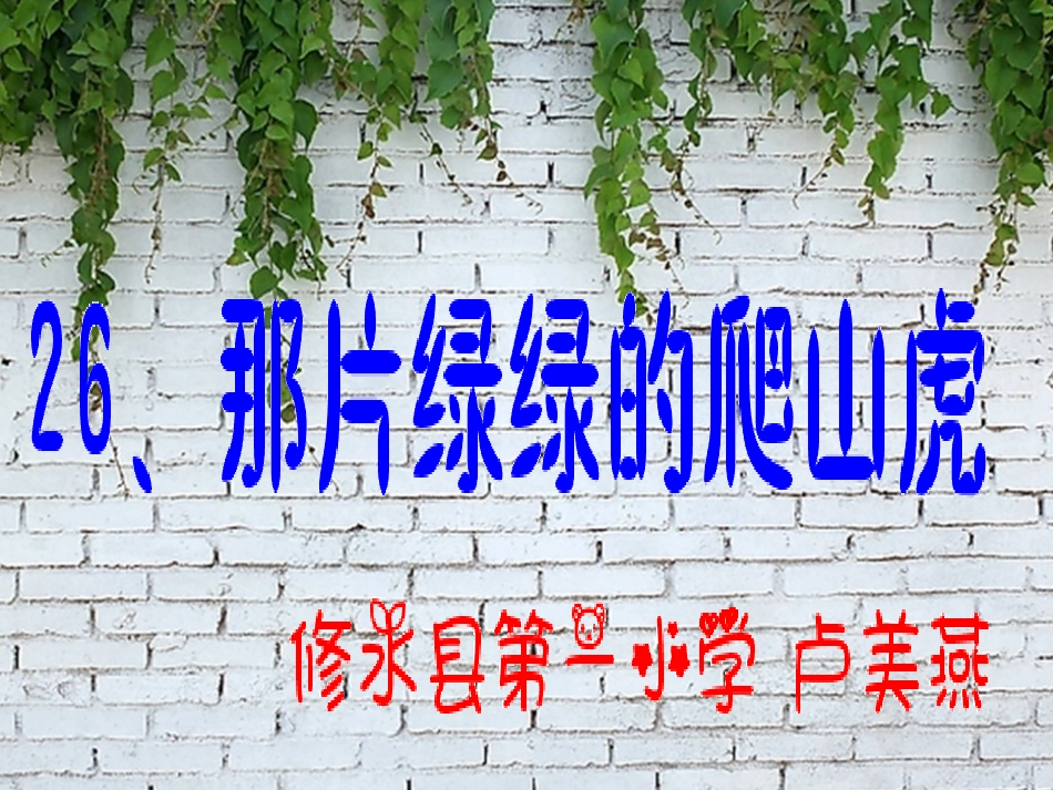 《那片绿绿的爬山虎》-卢美燕_第1页
