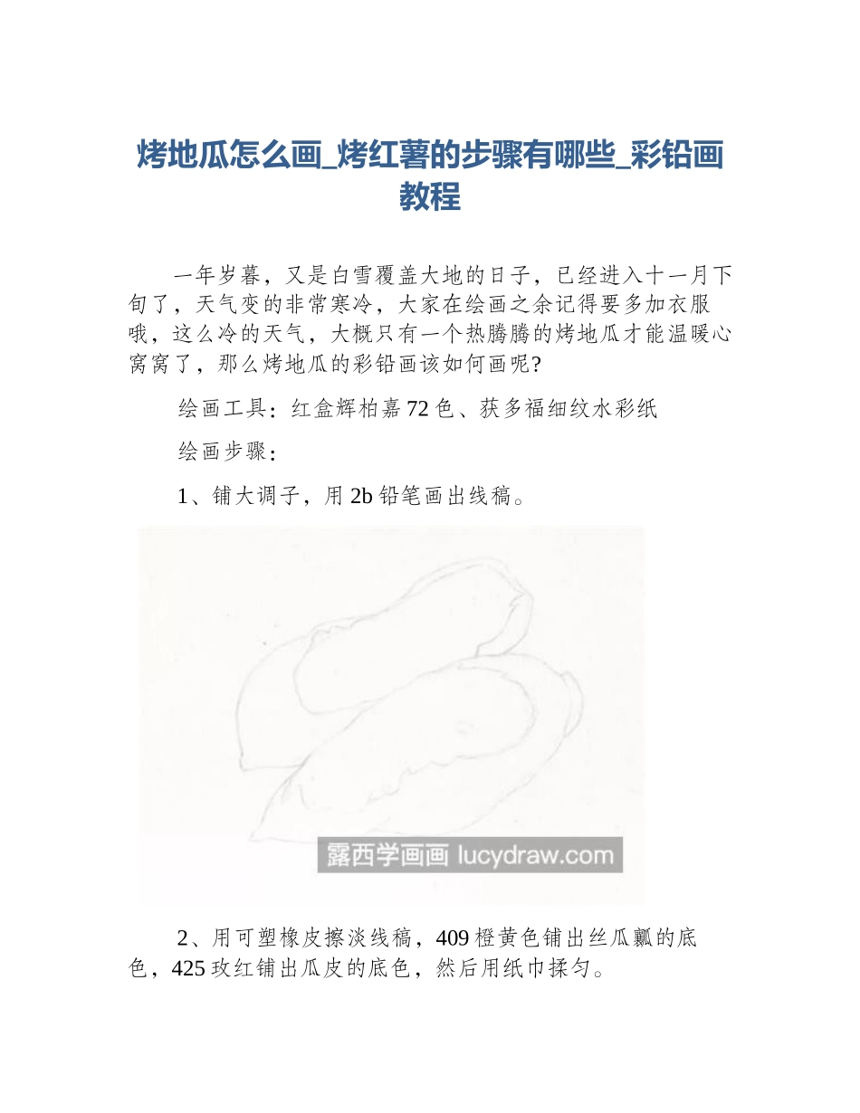 烤地瓜怎么画_烤红薯的步骤有哪些_彩铅画教程_第1页