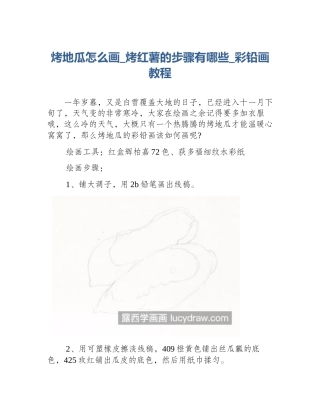 烤地瓜怎么画_烤红薯的步骤有哪些_彩铅画教程