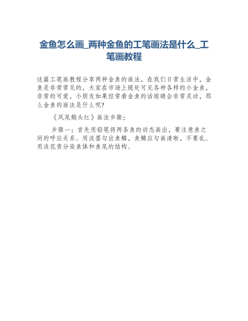 金鱼怎么画_两种金鱼的工笔画法是什么_工笔画教程_第1页