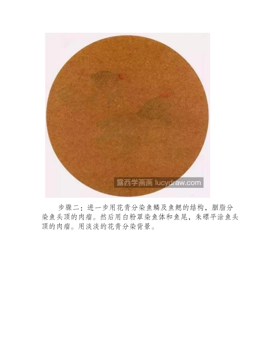 金鱼怎么画_两种金鱼的工笔画法是什么_工笔画教程_第2页