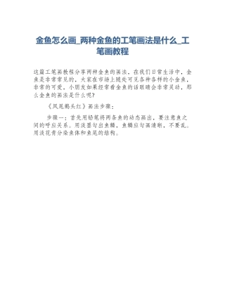 金鱼怎么画_两种金鱼的工笔画法是什么_工笔画教程