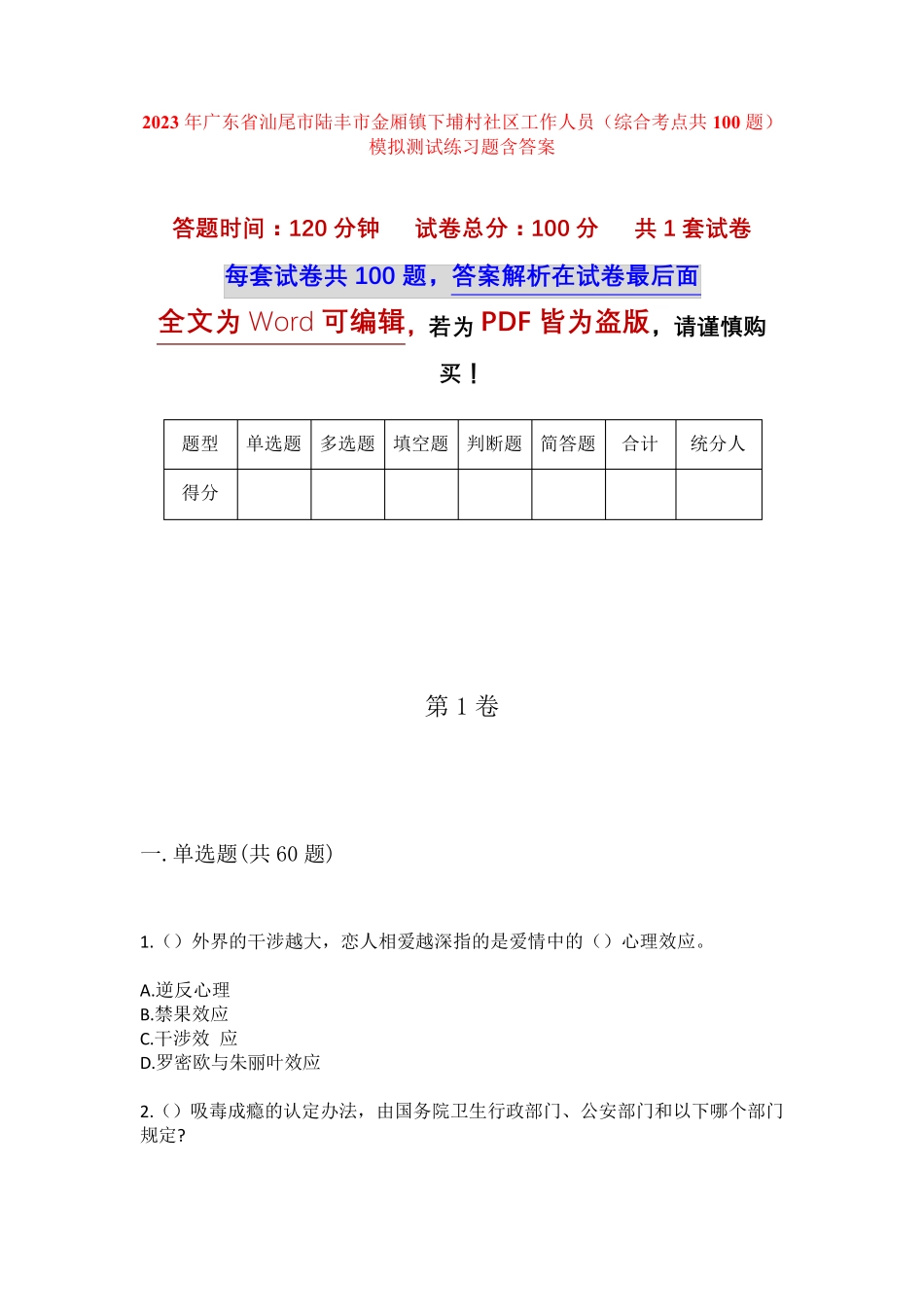 精品汕尾市陆丰市金厢镇下埔村社区工作人员(综合考点共100题)模拟测试精品_第1页