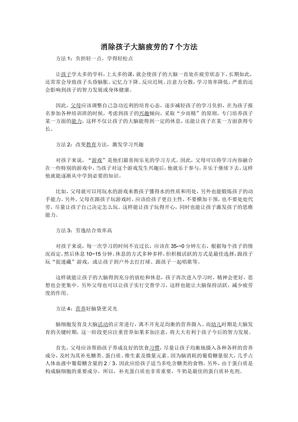 消除孩子大脑疲劳的7个方法_第1页