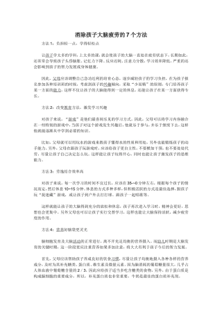 消除孩子大脑疲劳的7个方法