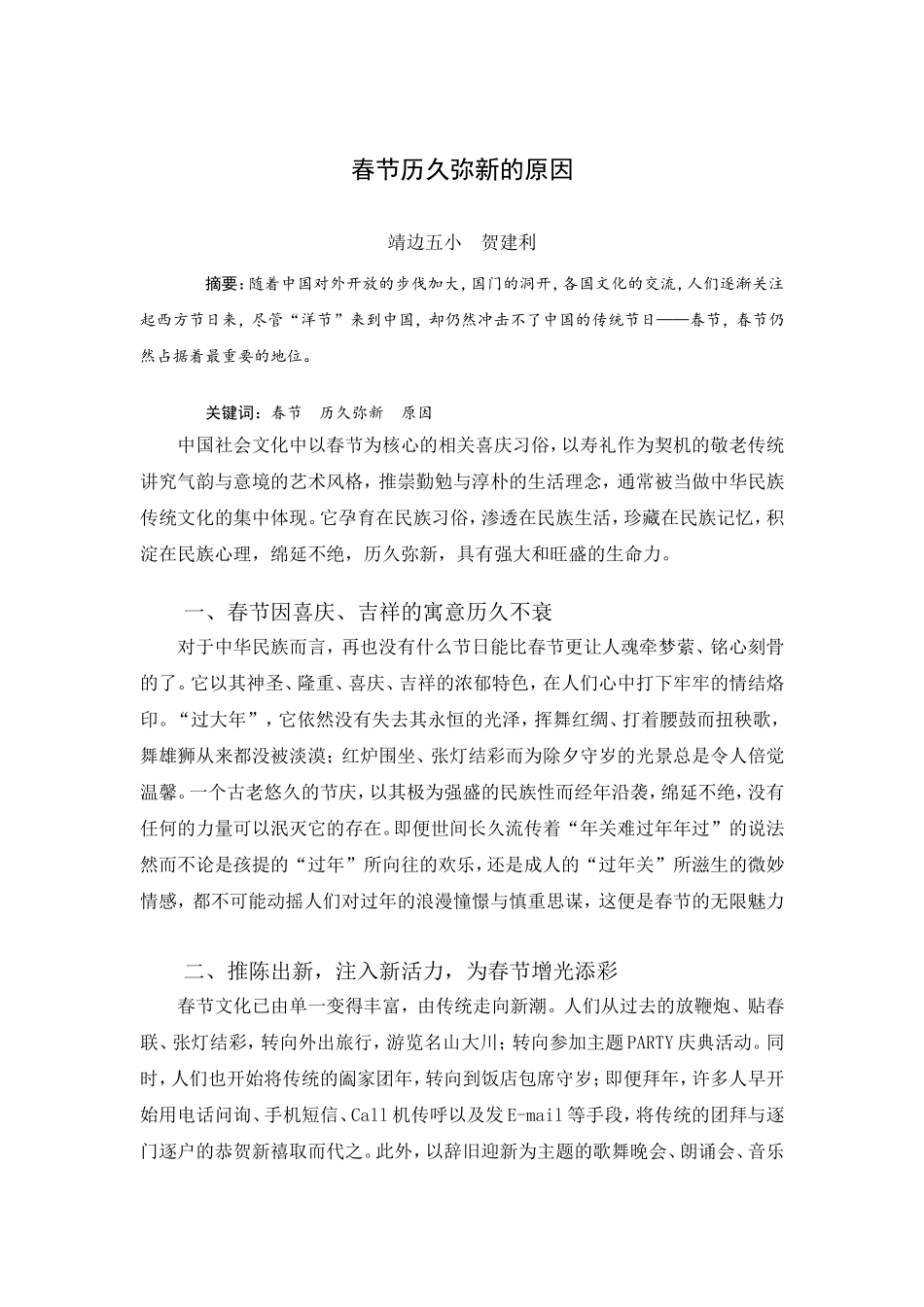 论文：春节历久弥新的原因_第1页