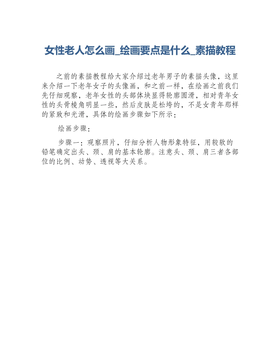女性老人怎么画_绘画要点是什么_素描教程_第1页