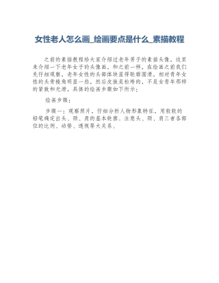 女性老人怎么画_绘画要点是什么_素描教程