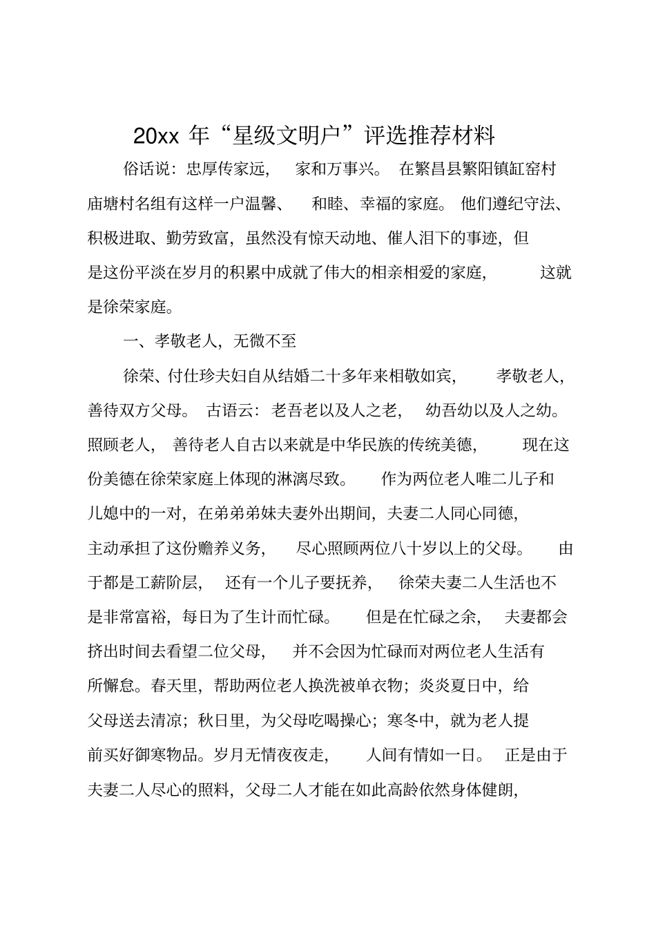 2019年星级文明户评选推荐材料_第1页