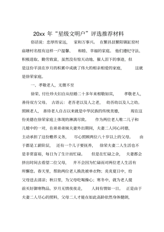 2019年星级文明户评选推荐材料