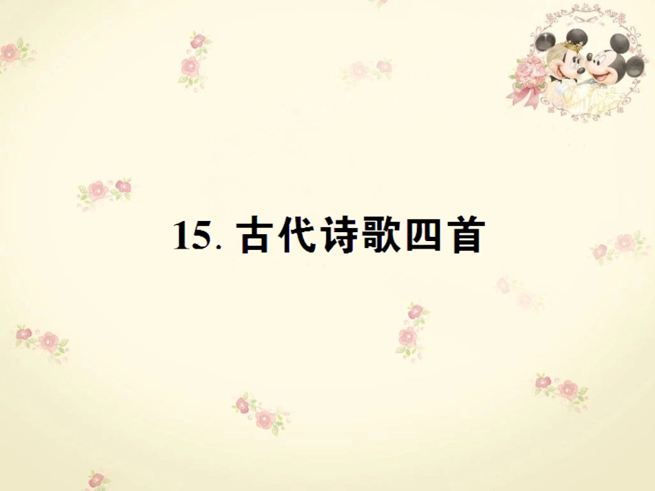 古代诗歌四首 _第1页