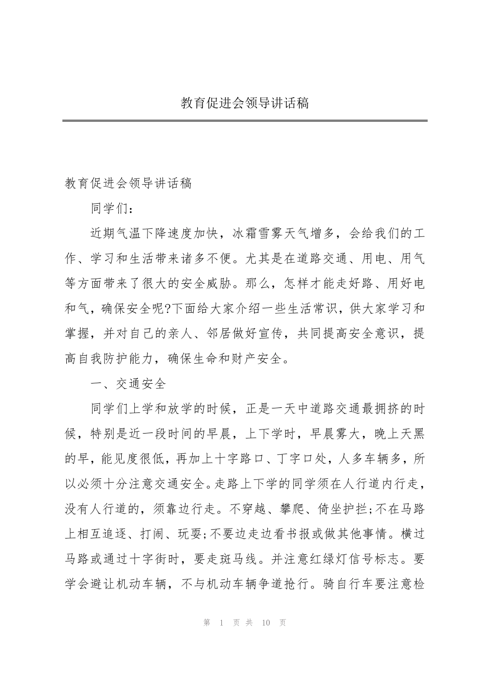 教育促进会领导讲话稿 _第1页