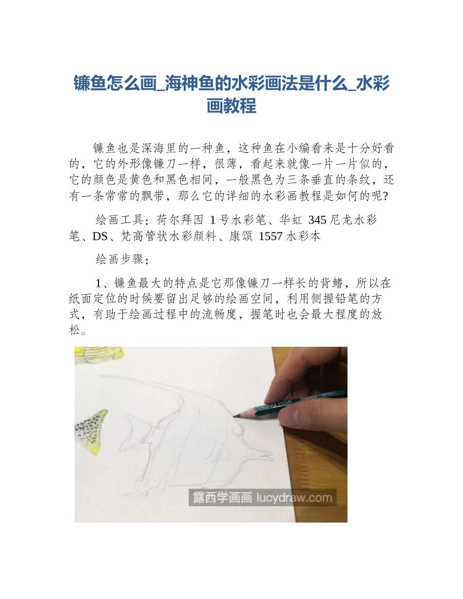 镰鱼怎么画_海神鱼的水彩画法是什么_水彩画教程_第1页
