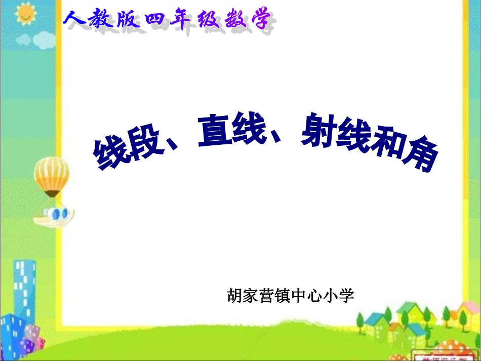 直线、线段、射线和角_第1页