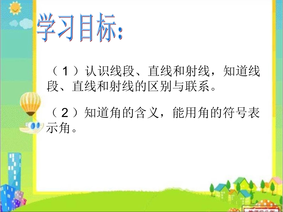 直线、线段、射线和角_第3页