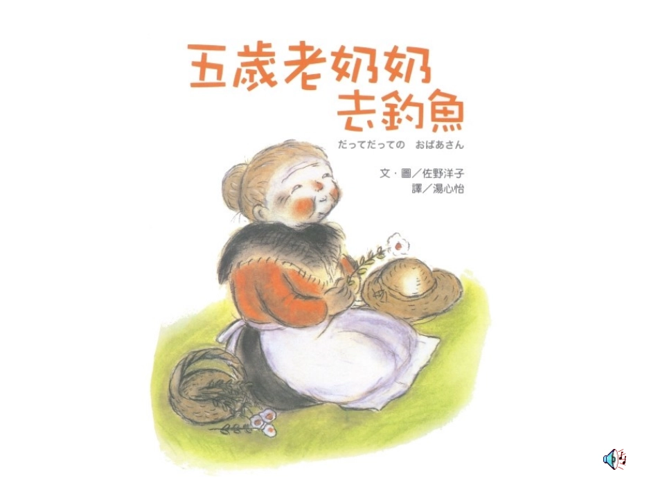 寓言两则五岁老奶奶去钓鱼_第1页