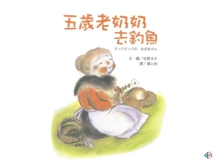 寓言两则五岁老奶奶去钓鱼