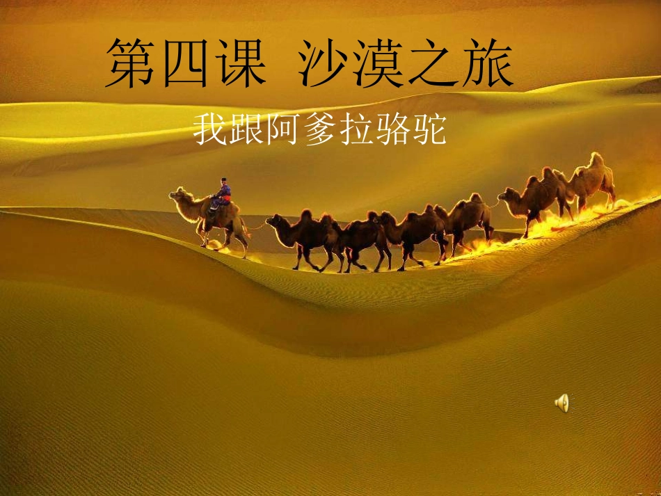 湘教版音乐五下《我跟阿爹拉骆驼》PPT课件 (2)_第1页