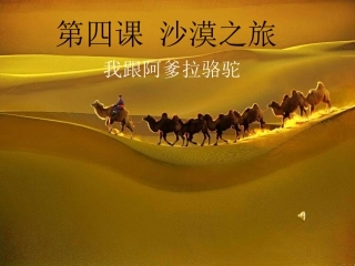 湘教版音乐五下《我跟阿爹拉骆驼》PPT课件 (2)