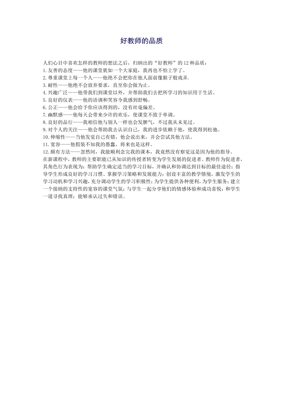 好教师的品质_第1页