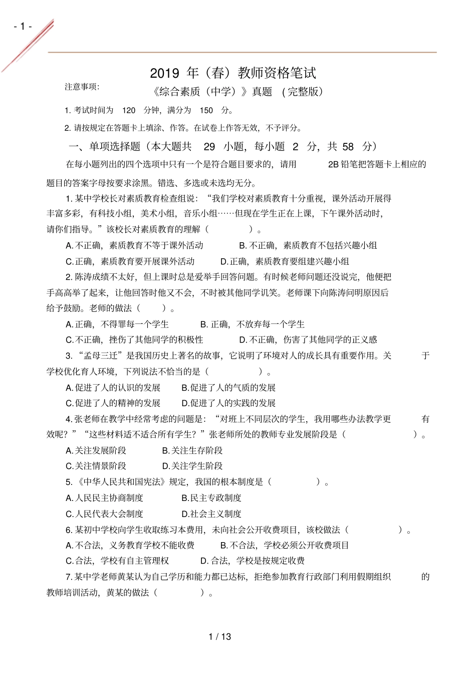 2019年春中学综合素质真题及答案_第1页