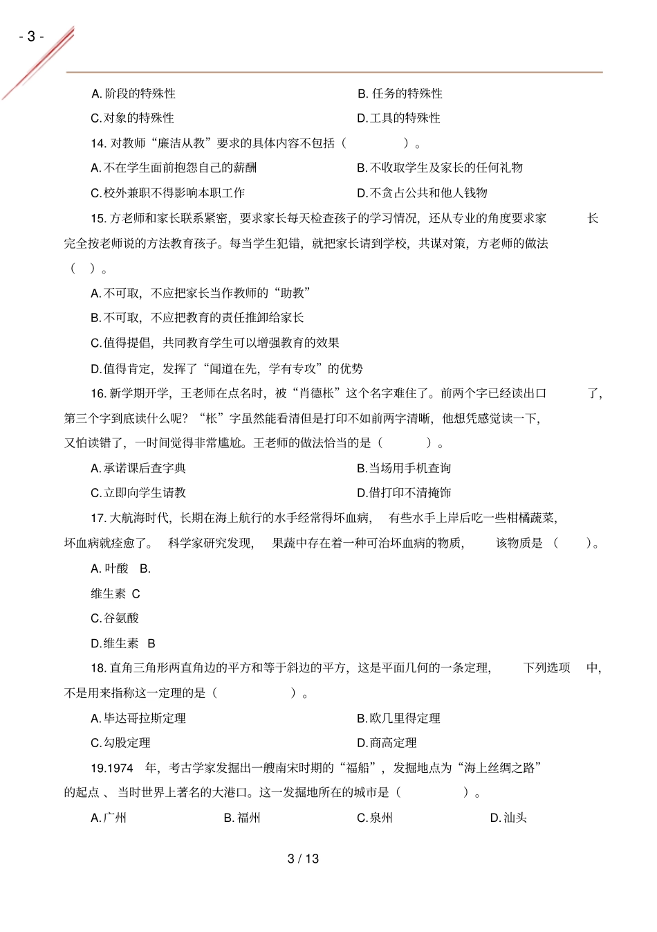 2019年春中学综合素质真题及答案_第3页