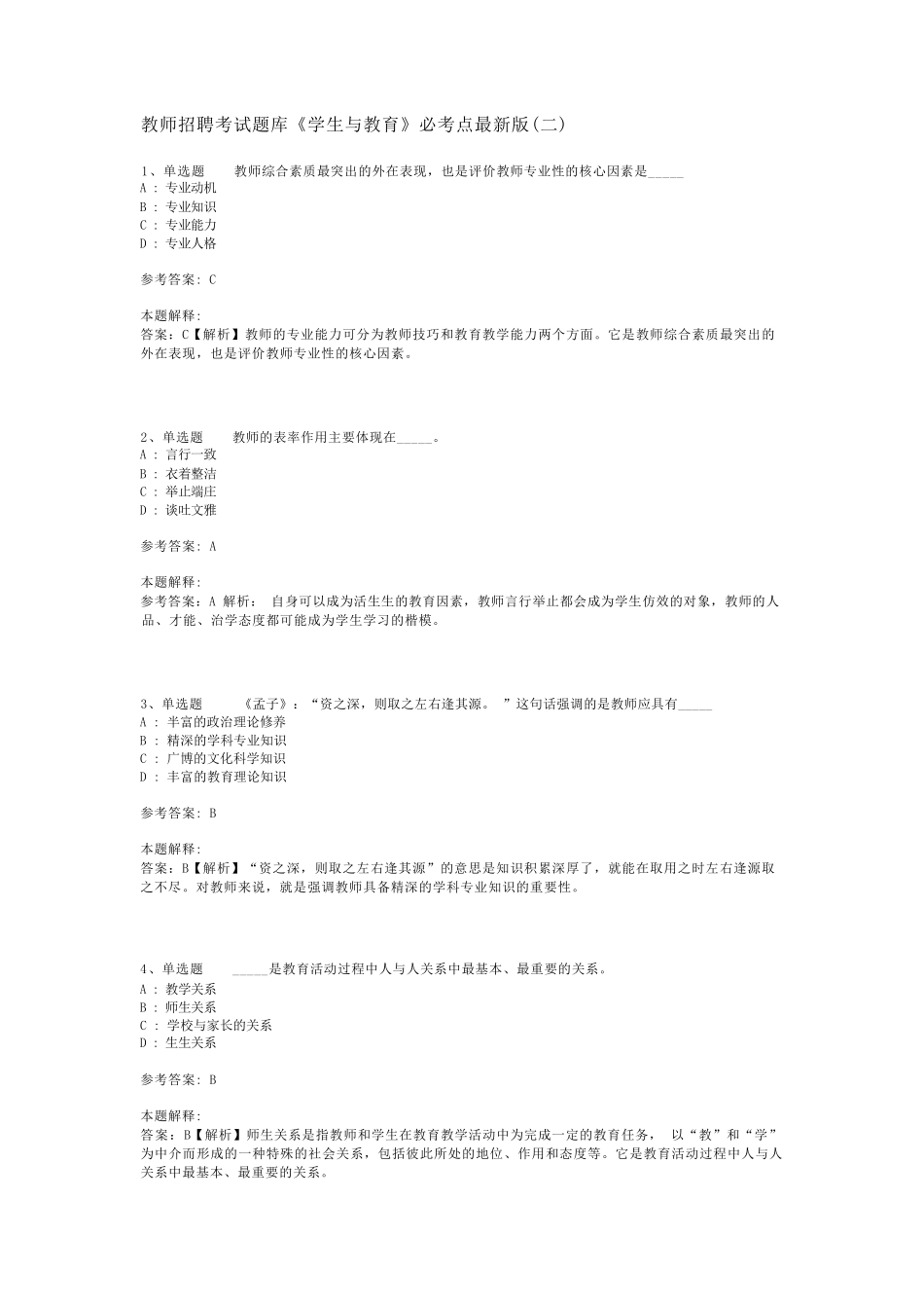 教师招聘考试题库《学生与教育》必考点最新版(二)_2_第1页