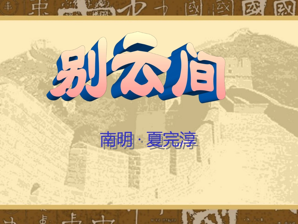 八年级语文别云间_第1页