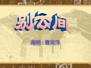 八年级语文别云间