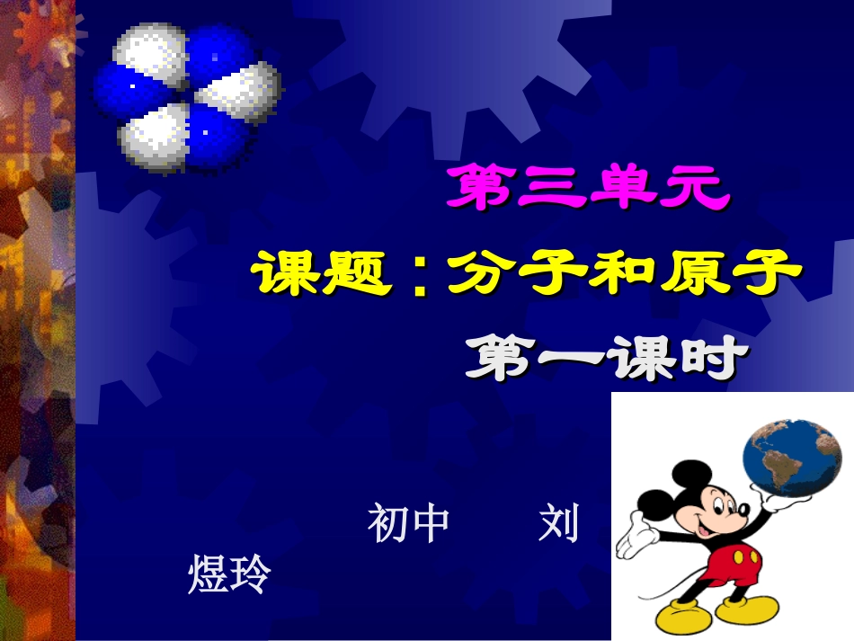 分子和原子；第一课时_第1页
